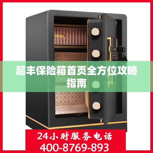 超丰保险箱首页全方位攻略指南