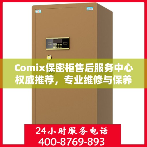 Comix保密柜售后服务中心权威推荐，专业维修与保养指南