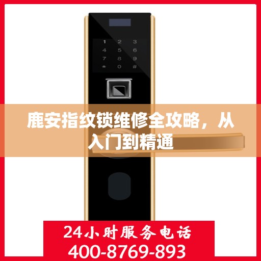 鹿安指纹锁维修全攻略，从入门到精通