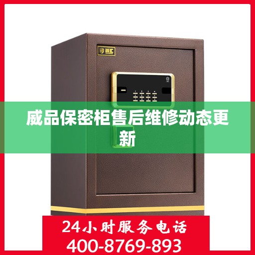 威品保密柜售后维修动态更新