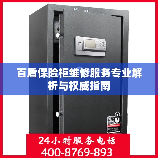 百盾保险柜维修服务专业解析与权威指南