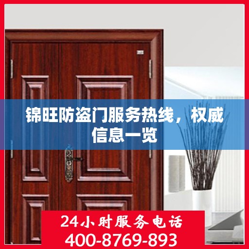 锦旺防盗门服务热线，权威信息一览