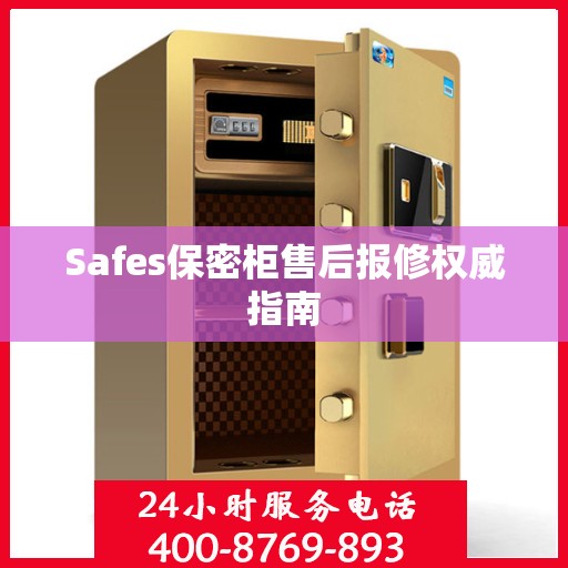 Safes保密柜售后报修权威指南