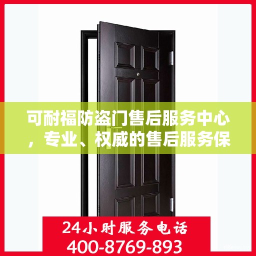 可耐福防盗门售后服务中心，专业、权威的售后服务保障