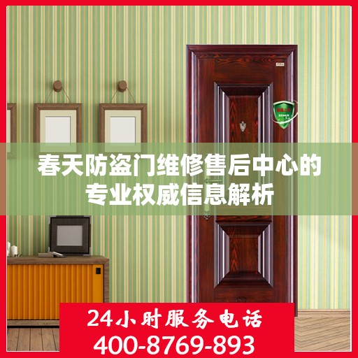春天防盗门维修售后中心的专业权威信息解析