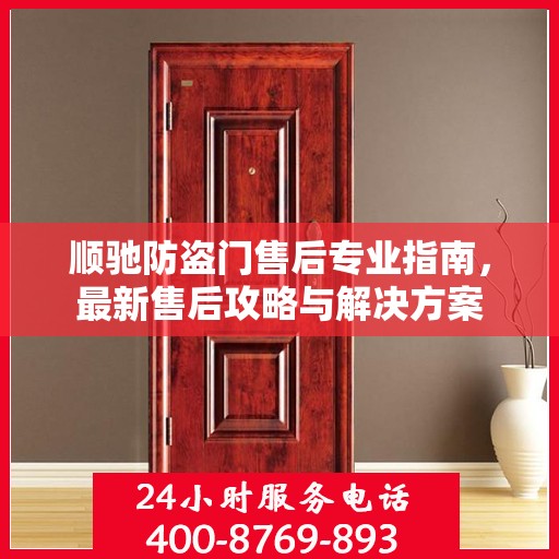 顺驰防盗门售后专业指南，最新售后攻略与解决方案