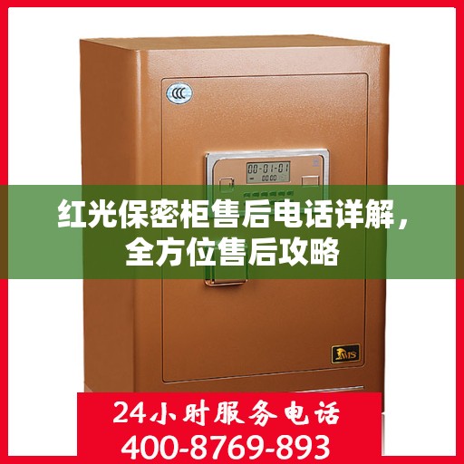 红光保密柜售后电话详解，全方位售后攻略