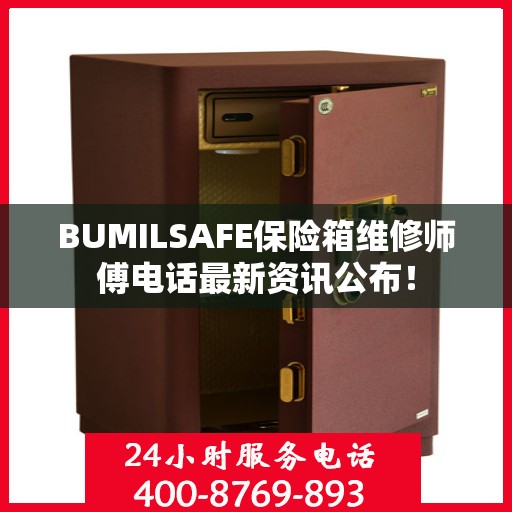 BUMILSAFE保险箱维修师傅电话最新资讯公布！