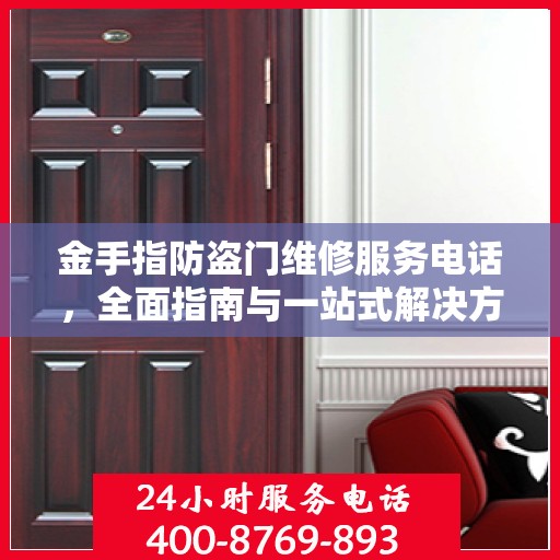 金手指防盗门维修服务电话，全面指南与一站式解决方案