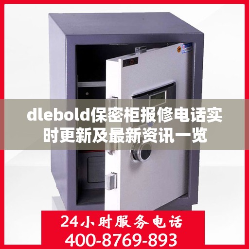 dlebold保密柜报修电话实时更新及最新资讯一览