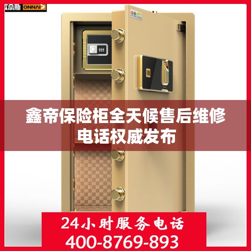 鑫帝保险柜全天候售后维修电话权威发布