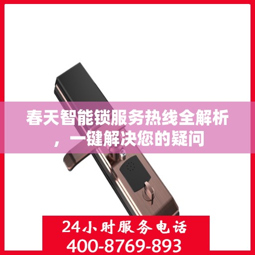 春天智能锁服务热线全解析，一键解决您的疑问