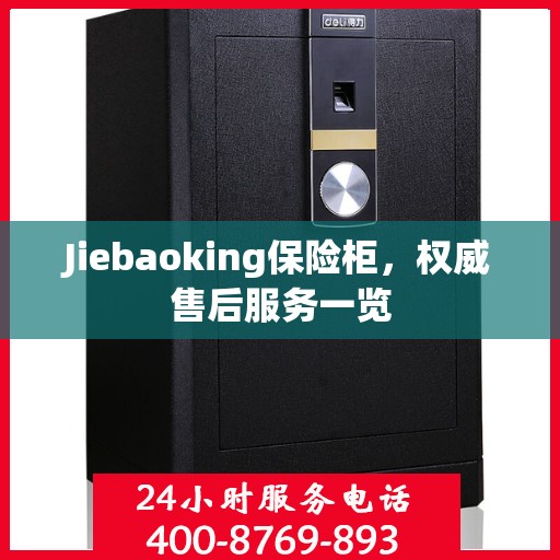 Jiebaoking保险柜，权威售后服务一览
