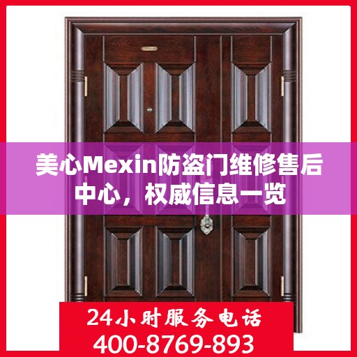 美心Mexin防盗门维修售后中心，权威信息一览