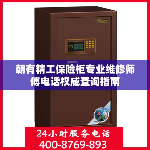 朝有精工保险柜专业维修师傅电话权威查询指南