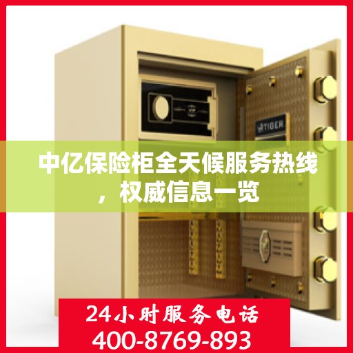 中亿保险柜全天候服务热线，权威信息一览