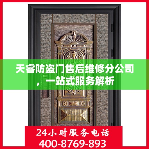 天睿防盗门售后维修分公司，一站式服务解析