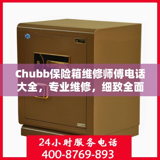 Chubb保险箱维修师傅电话大全，专业维修，细致全面的攻略指南