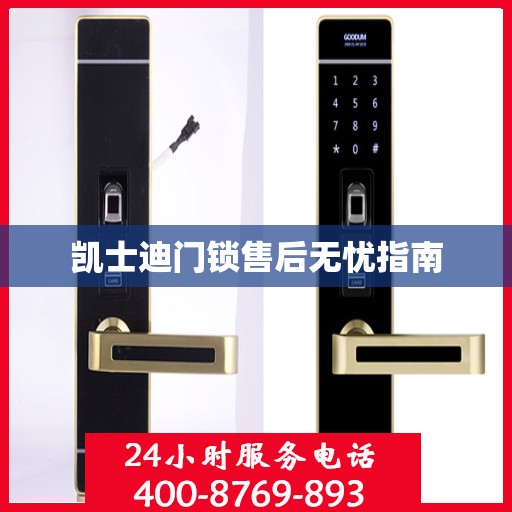 凯士迪门锁售后无忧指南