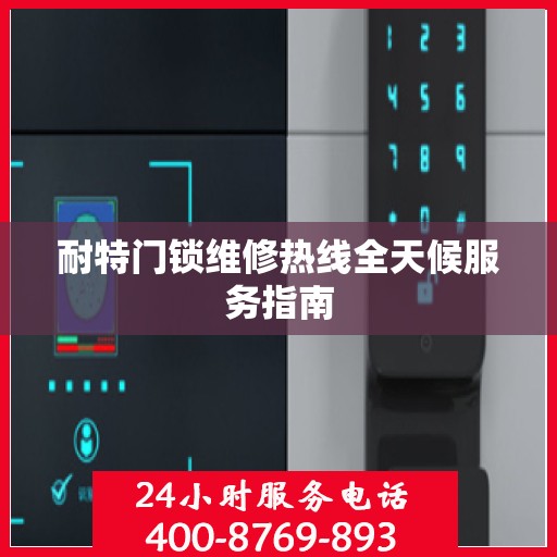 耐特门锁维修热线全天候服务指南