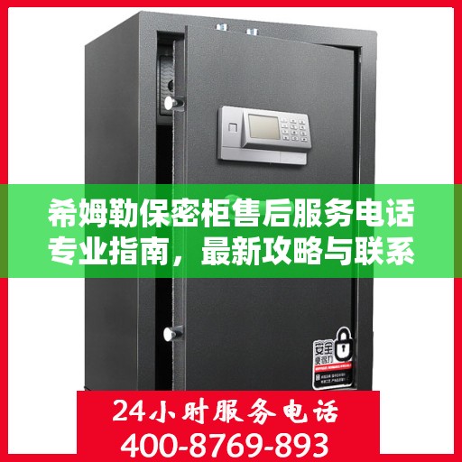 希姆勒保密柜售后服务电话专业指南，最新攻略与联系方式揭秘