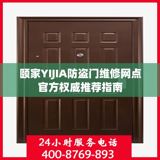 颐家YIJIA防盗门维修网点官方权威推荐指南