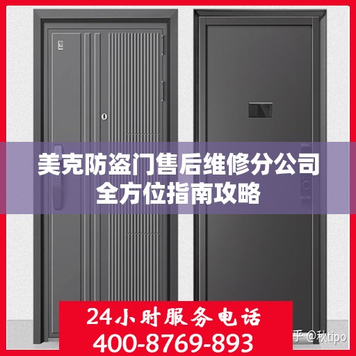 美克防盗门售后维修分公司全方位指南攻略
