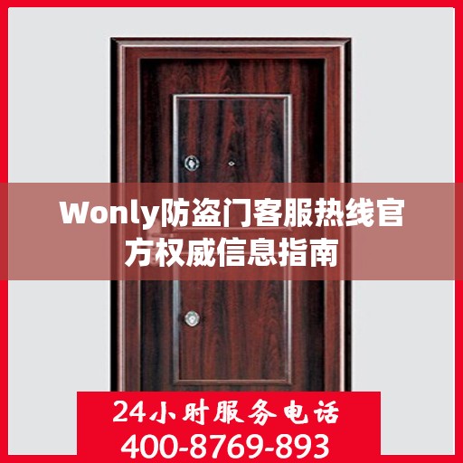 Wonly防盗门客服热线官方权威信息指南