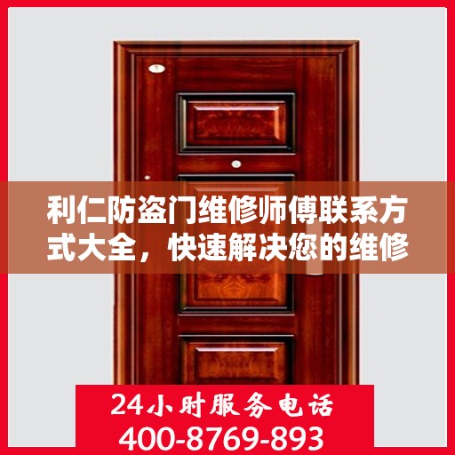 利仁防盗门维修师傅联系方式大全，快速解决您的维修需求