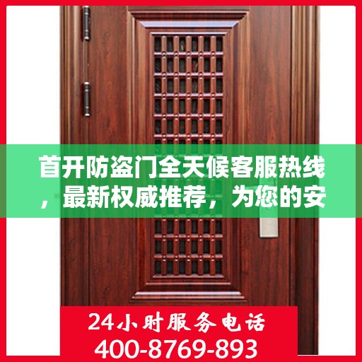 首开防盗门全天候客服热线，最新权威推荐，为您的安全保驾护航