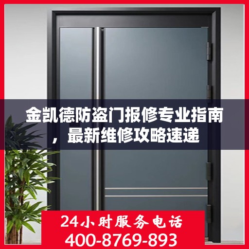 金凯德防盗门报修专业指南，最新维修攻略速递