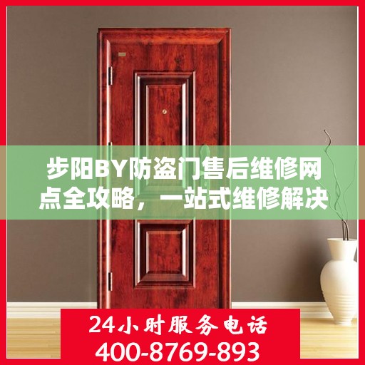 步阳BY防盗门售后维修网点全攻略，一站式维修解决方案