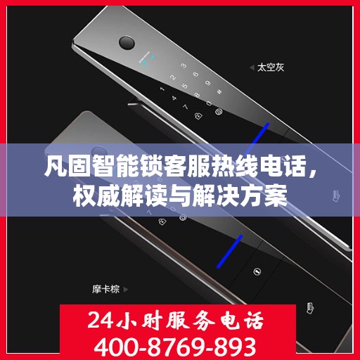 凡固智能锁客服热线电话，权威解读与解决方案