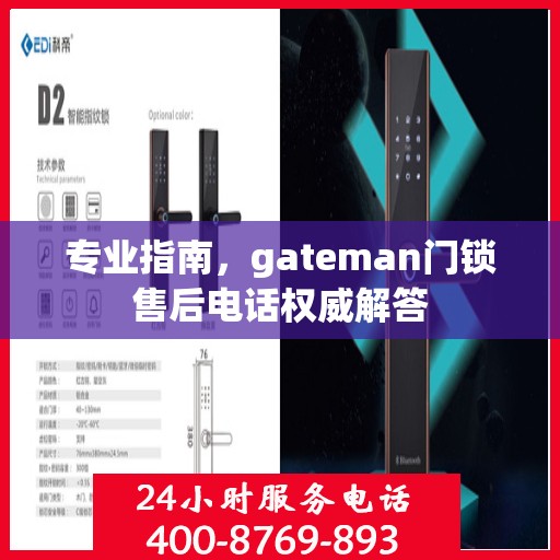专业指南，gateman门锁售后电话权威解答