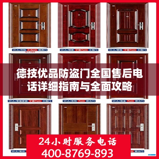 德技优品防盗门全国售后电话详细指南与全面攻略