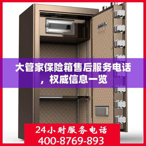 大管家保险箱售后服务电话，权威信息一览