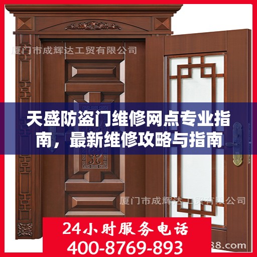 天盛防盗门维修网点专业指南，最新维修攻略与指南