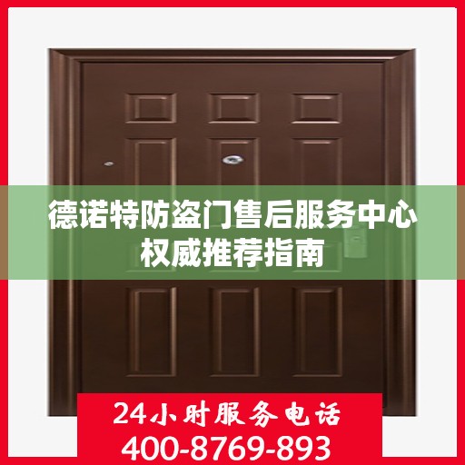 德诺特防盗门售后服务中心权威推荐指南