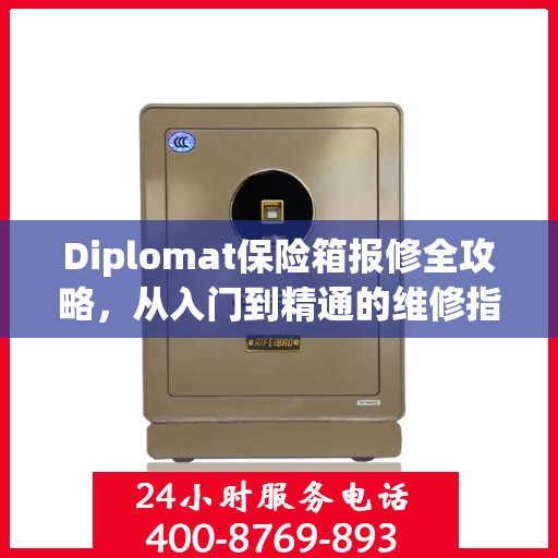 Diplomat保险箱报修全攻略，从入门到精通的维修指南
