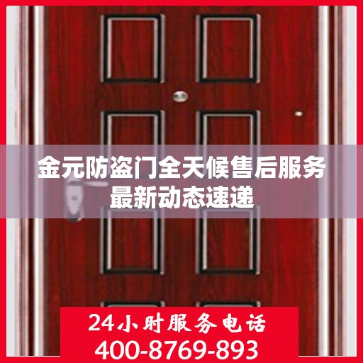 金元防盗门全天候售后服务最新动态速递