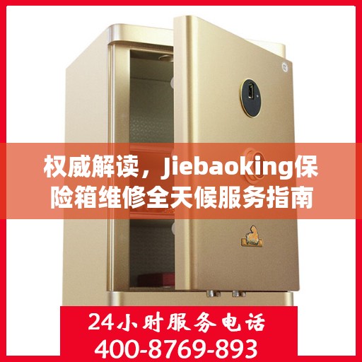 权威解读，Jiebaoking保险箱维修全天候服务指南