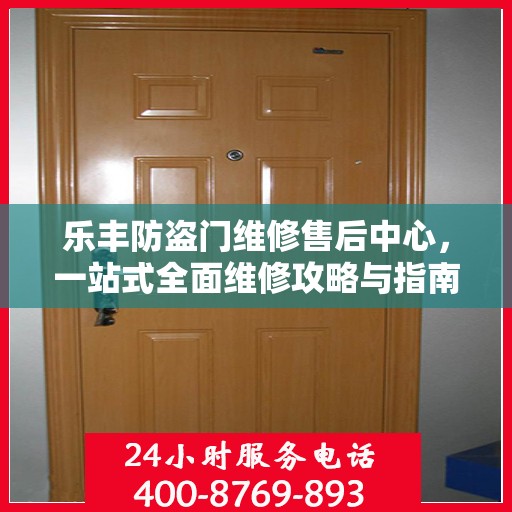 乐丰防盗门维修售后中心，一站式全面维修攻略与指南
