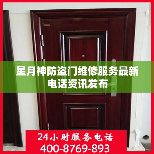 星月神防盗门维修服务最新电话资讯发布