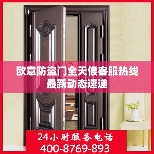 欧意防盗门全天候客服热线最新动态速递