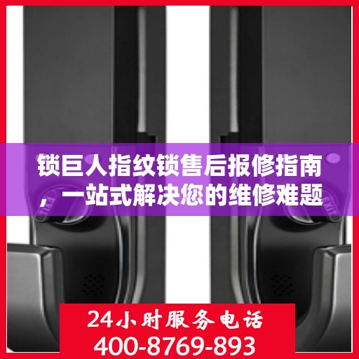 锁巨人指纹锁售后报修指南，一站式解决您的维修难题