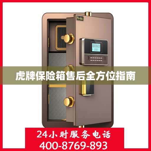 虎牌保险箱售后全方位指南
