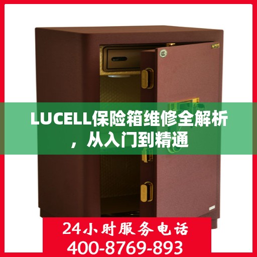 LUCELL保险箱维修全解析，从入门到精通