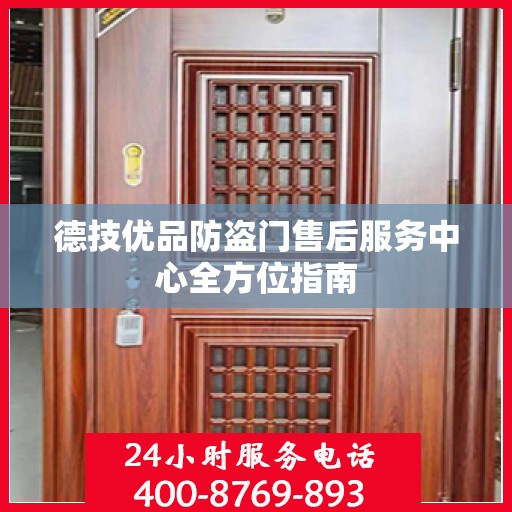 德技优品防盗门售后服务中心全方位指南