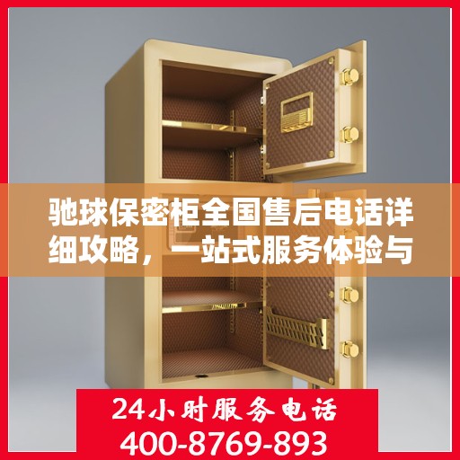 驰球保密柜全国售后电话详细攻略，一站式服务体验与问题解决指南