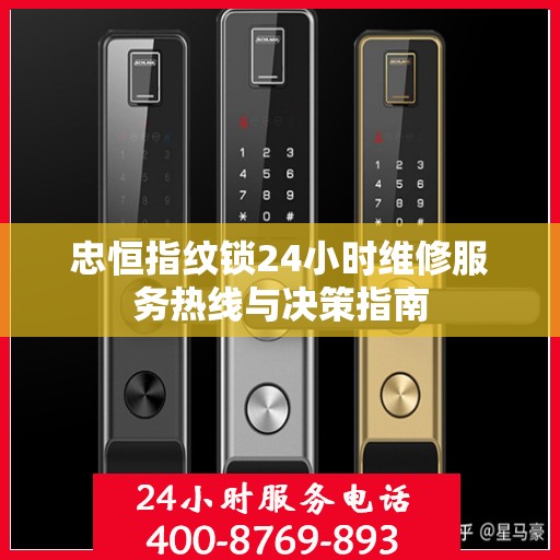 忠恒指纹锁24小时维修服务热线与决策指南